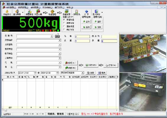 社会公用称重计量软件